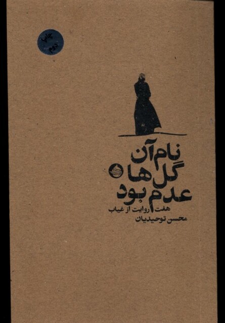 کتاب نام آن گل‌ها عدم بود هفت‌ روایت ‌از ‌غیاب