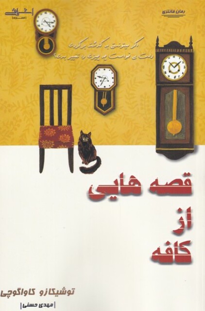 کتاب قصه هایی از کافه