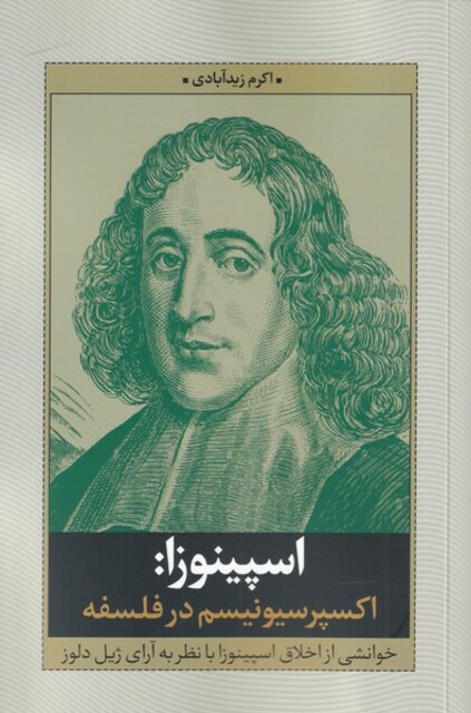 کتاب اسپینوزا اکسپرسیونیسم در ‌فلسفه