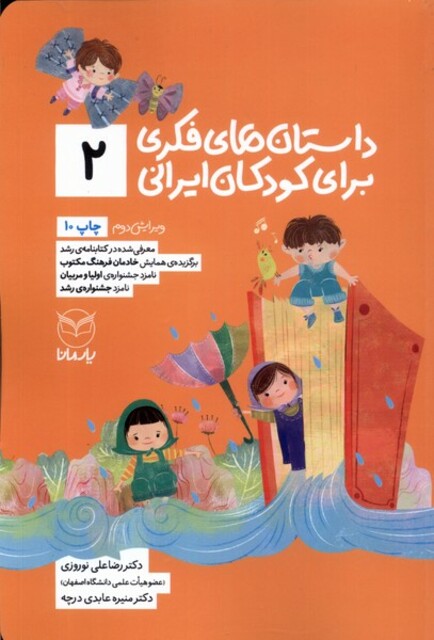 کتاب داستان فکری برای کودکان ایرانی 2