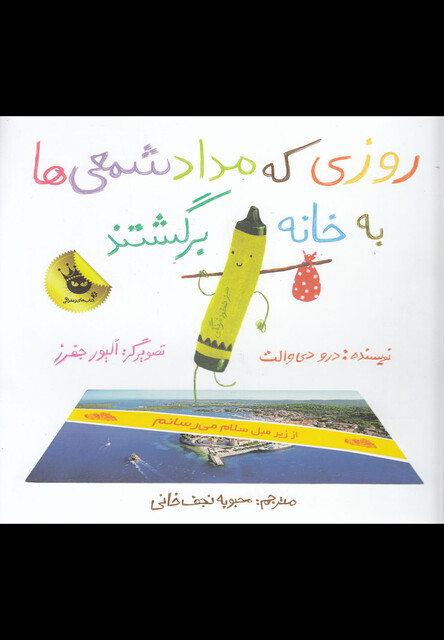 کتاب روزی که مداد شمعی ها به خانه برگشتند