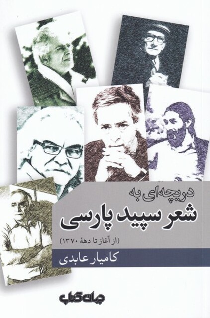 کتاب دریچه‌ای به شعر سپید پارسی از‌‌ آغاز‌ تا‌ دهه‌ی‌ 1370