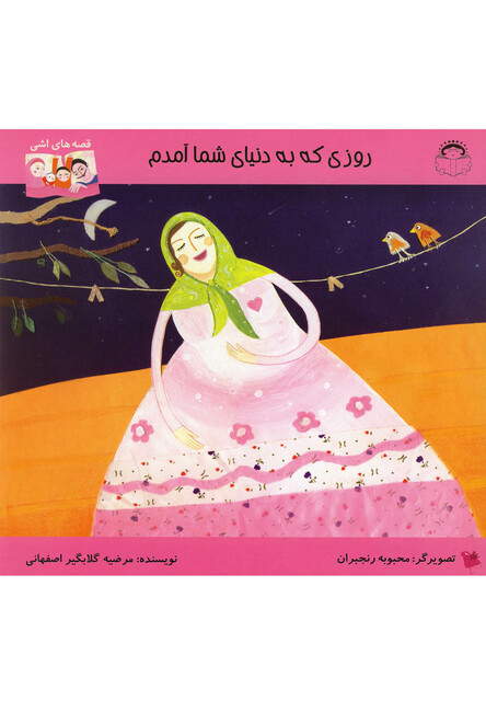 کتاب قصه های اشی روزی که به دنیای شما آمدم