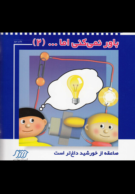 کتاب باور نمی کنی اما(2)صاعقه ازخورشیدداغ تر