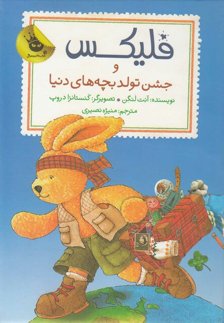 کتاب فلیکس جشن تولد بچه ها ی دنیا