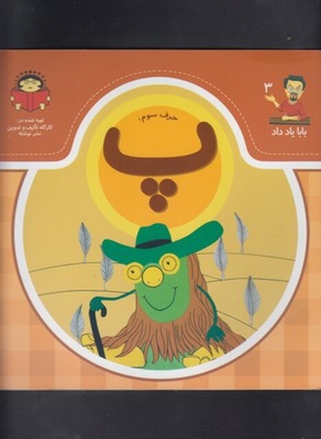 کتاب بابا یاد داد 3 حرف سوم پ
