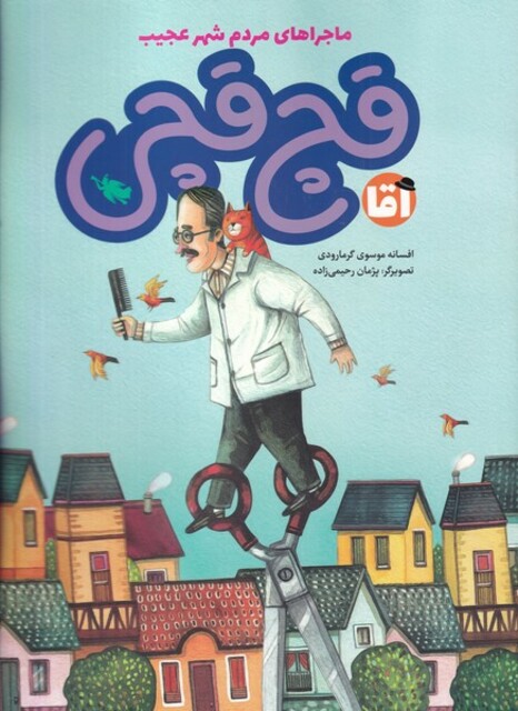 کتاب ماجراهای مردم شهر عجیب آقا قچ‌ قچی