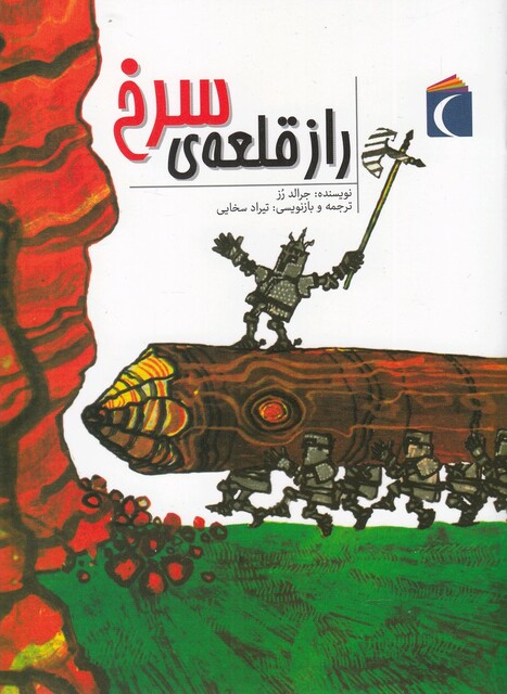 کتاب راز قلعه‌ی سرخ