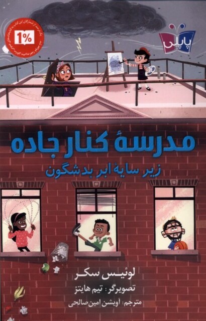 کتاب مدرسه‌ی کنار جاده زیر سایه ابر بد شگون