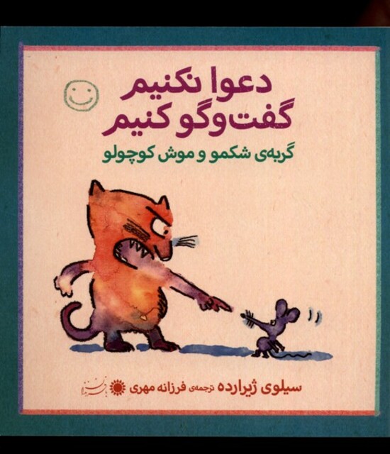 کتاب دعوا نکنیم گفت و گو کنیم گربه ی شکمو