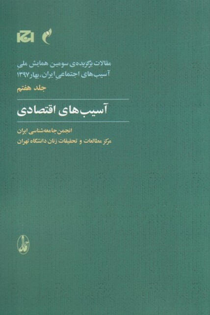 کتاب مقالات سومین همایش 7 آسیب‌های اقتصادی