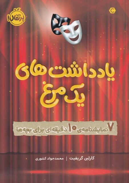 کتاب یادداشت ‌های یک مرغ 7 نمایشنامه 10 دقیقه ای برای بچه ها