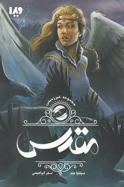 کتاب مجموعه غیر زمینی‌ جلد‌دوم مقدس