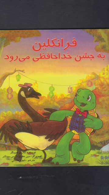 کتاب فرانکلین به جشن خداحافظی می رود