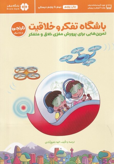 کتاب باشگاه تفکر و خلاقیت نارنجی