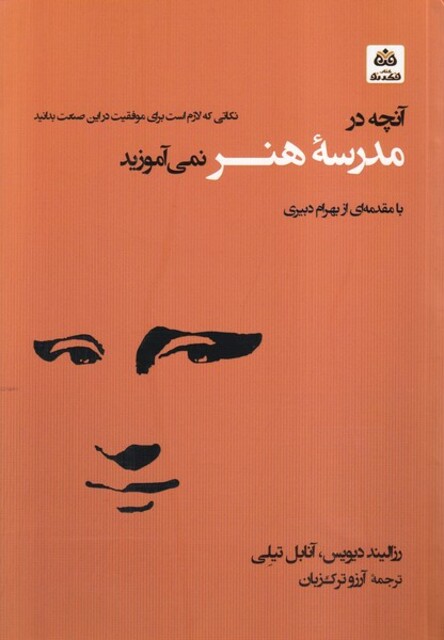 کتاب آنچه در مدرسه هنر نمی آموزید