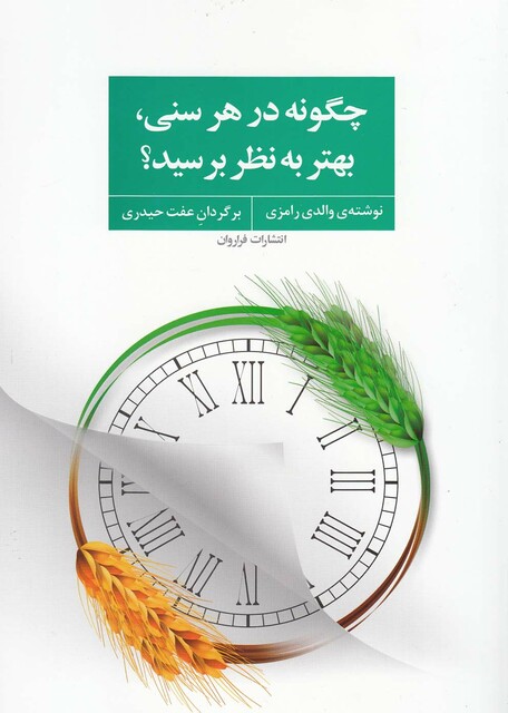 کتاب چگونه در هر سنی بهتر به نظر برسید