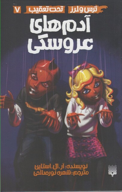 کتاب ترس لرز 7 آدم‌ های عروسکی