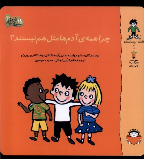 کتاب گاستون کنجکاو 1 چرا همه  آدم ها مثل هم نیستند