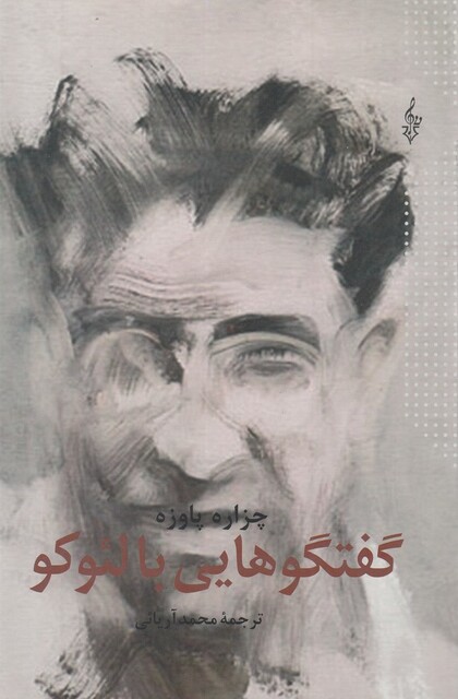 کتاب گفتگوهایی با لئوکو