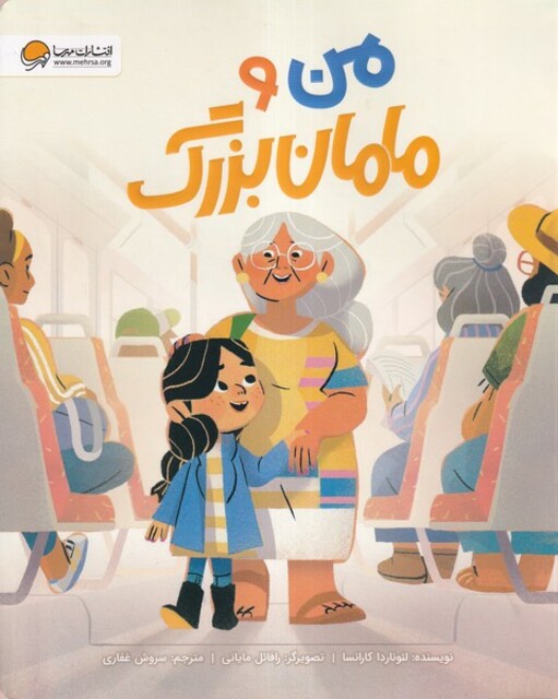 کتاب من و مامان بزرگ