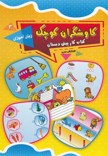 کتاب کاوشگران کوچک(3)زبان آموزی