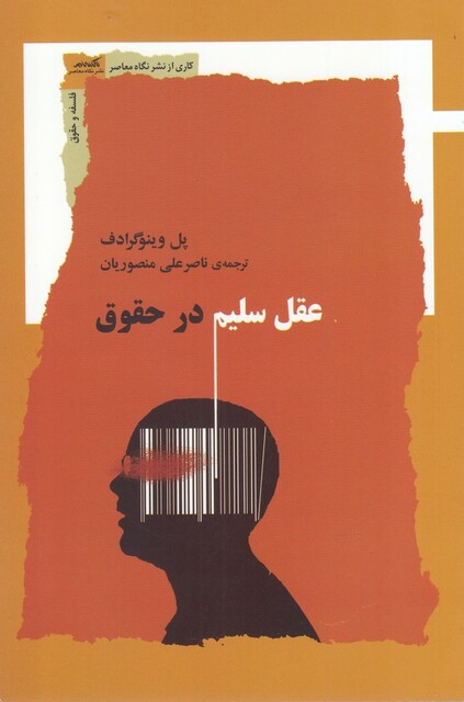 کتاب عقل سلیم در حقوق