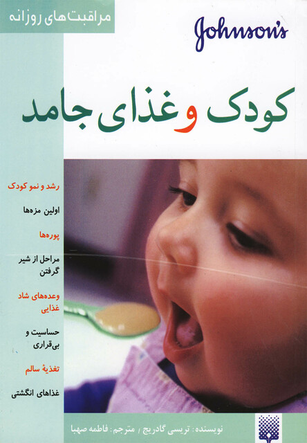 کتاب مراقبت های روزانه کودک و غذای جامد