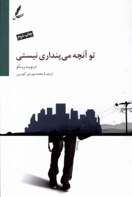 کتاب تو آنچه می‌پنداری نیستی