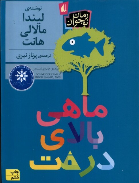 کتاب ماهی بالای درخت