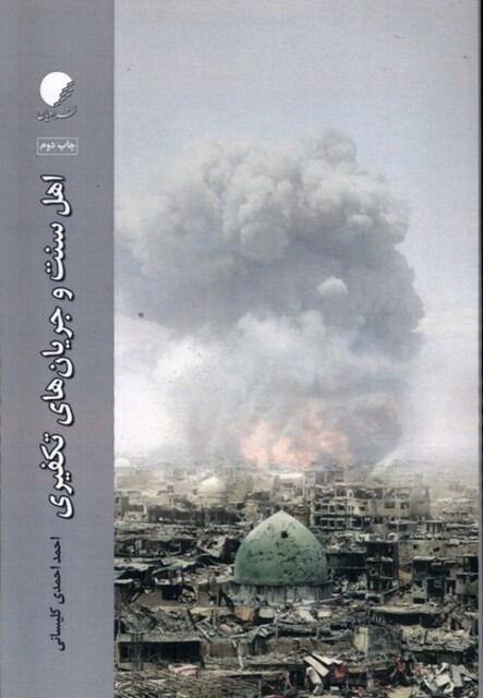 کتاب اهل سنت و جریان‌های تکفیری