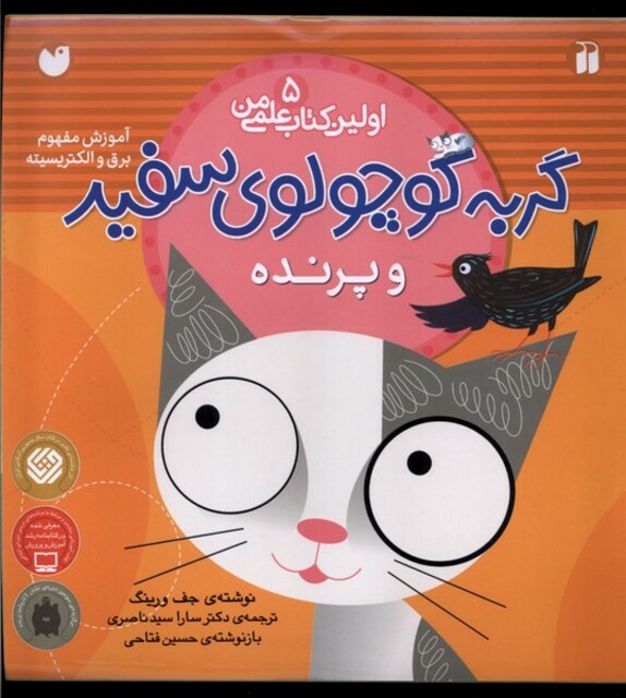 کتاب اولین کتاب علمی من 5 گربه سفید و پرنده