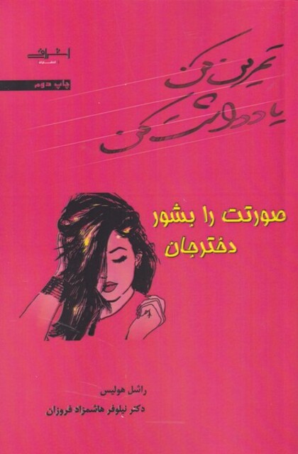 کتاب صورتت را بشور دختر جان تمرین‌ کن‌ یادداشت‌ کن