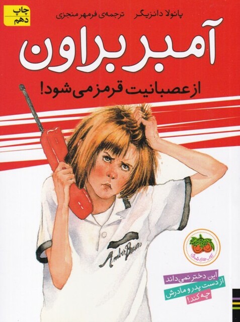 کتاب آمبر براون  6  از عصبانیت ‎قرمز می ‎شود