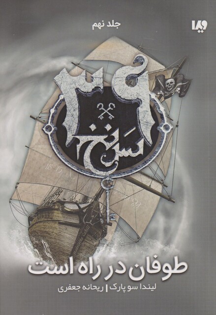 کتاب 39 سر نخ جلد نهم‌ طوفان‌ در راه ‌است