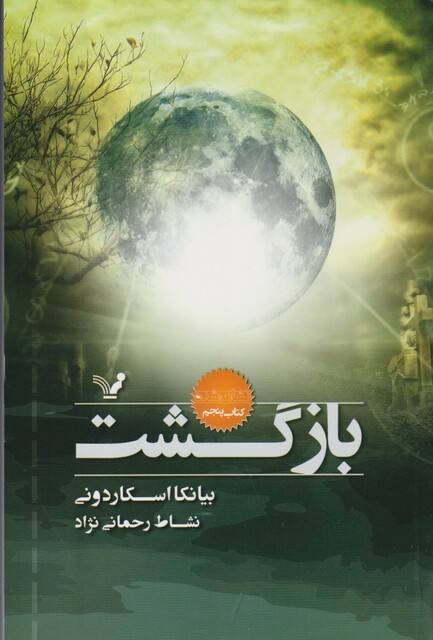 کتاب نشان شده کتاب‌ پنجم  بازگشت