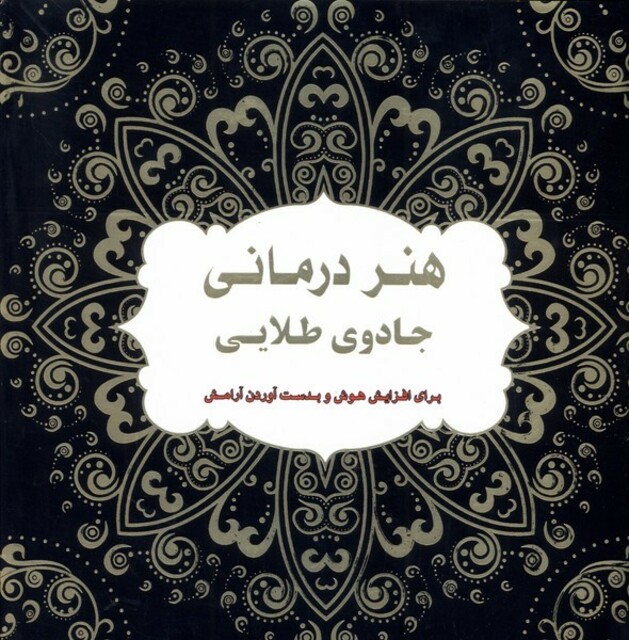 کتاب رنگ آمیزی بزرگسالان  جادوی ‌طلایی