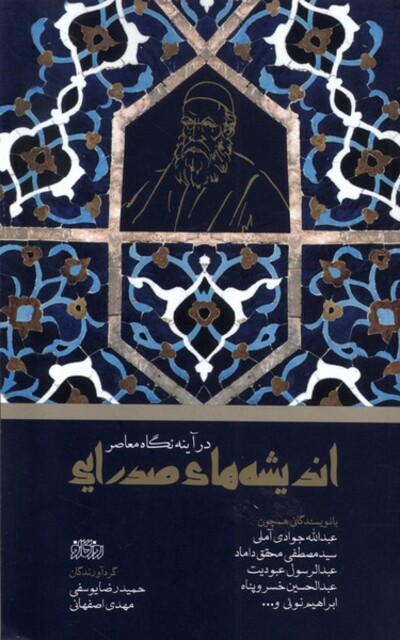 کتاب اندیشه‌های صدرایی