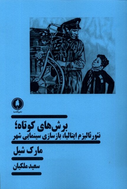 کتاب برش های کوتاه نئورئالیزم ایتالیا بازسازی سینمایی شهر