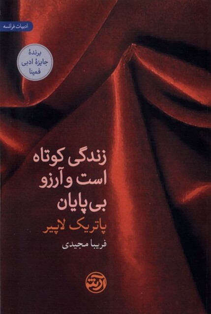 کتاب زندگی کوتاه است و آرزو بی‌ پایان