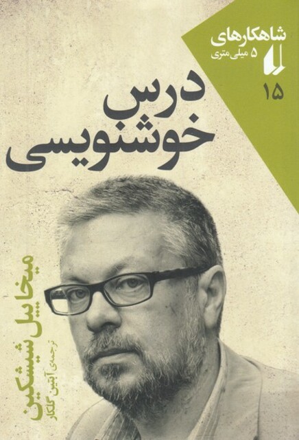 کتاب شاهکار ها ی 5 میلی ‌متری 15 درس‌ خوشنویسی