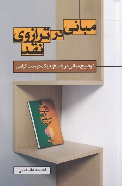 کتاب مبانی در ترازو نقد