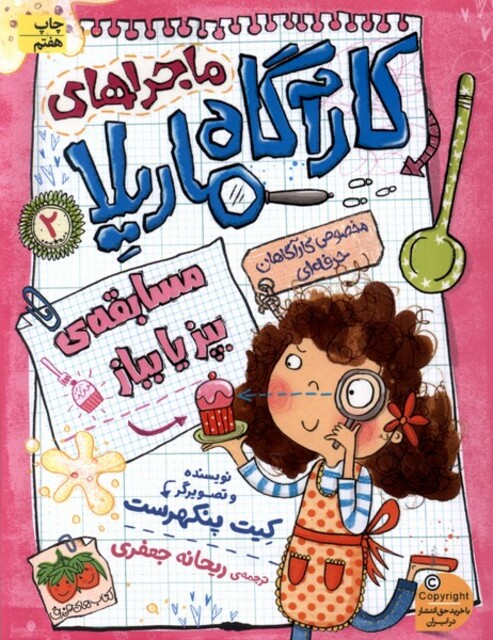 کتاب ماجراها ی کارآگاه ماریلا 2 بپز یا بباز