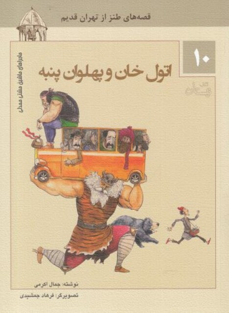 کتاب ماشین مشتی ممدلی10 اتول خان و پهلوان پنبه