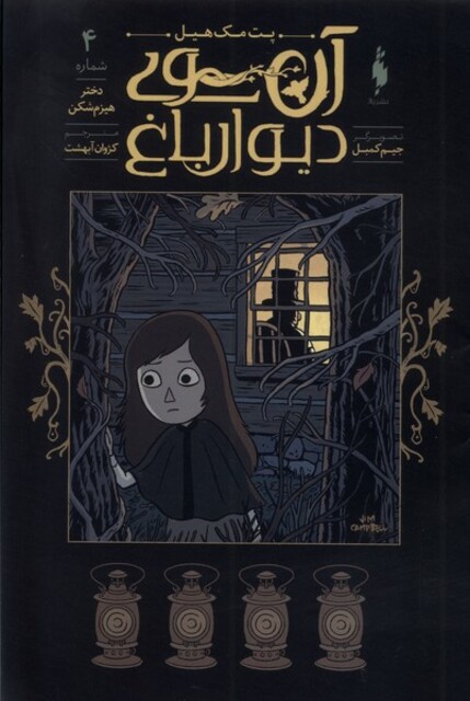 کتاب آن سوی دیوار باغ 4 دختر هیزم شکن