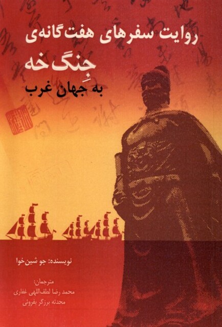 کتاب روایت سفرهای هفت گانه ی جنگ خه