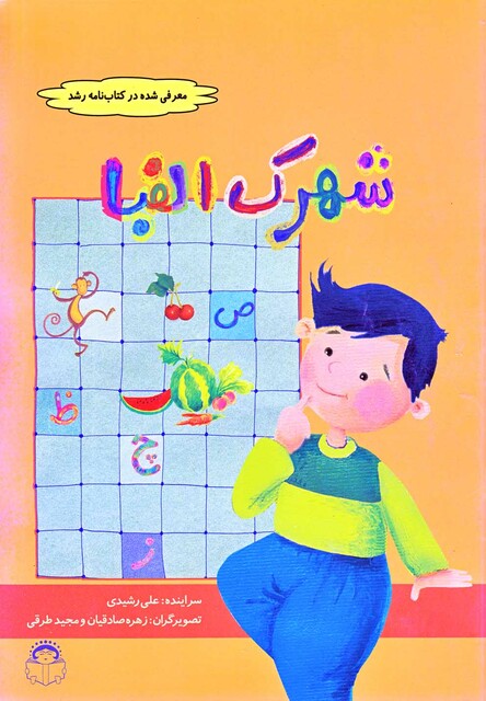 کتاب شهرک الفبا