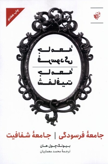 کتاب جامعه فرسودگی جامعه شفافیت