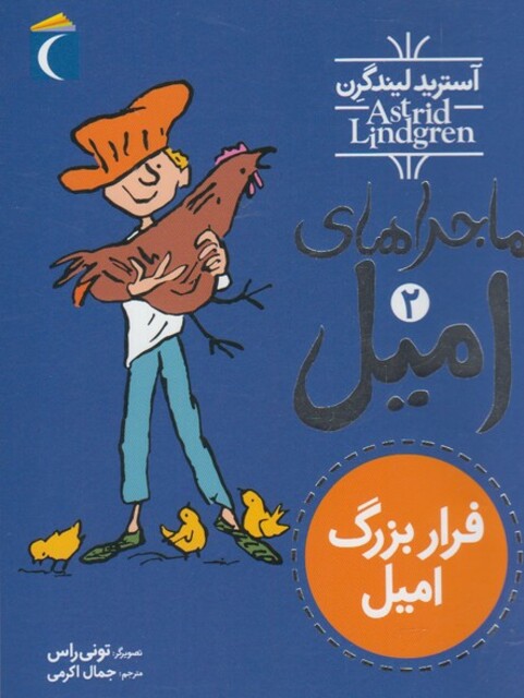 کتاب ماجرا های امیل 2 فرار بزرگ