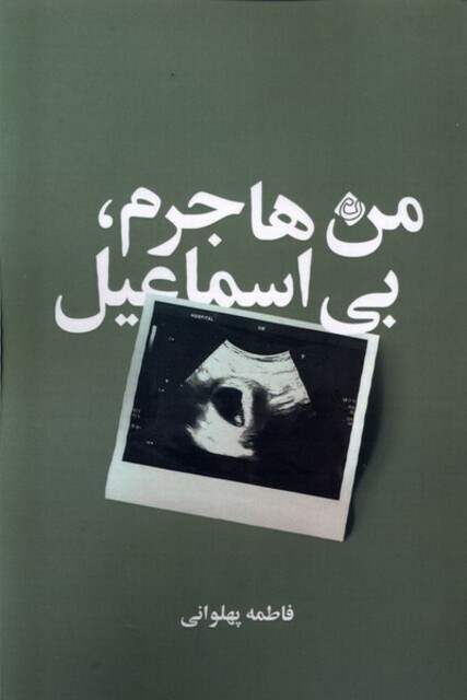 کتاب من هاجرم بی اسماعیل